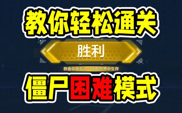 教你轻松通关异变围城困难模式！【使命召唤手游】截图
