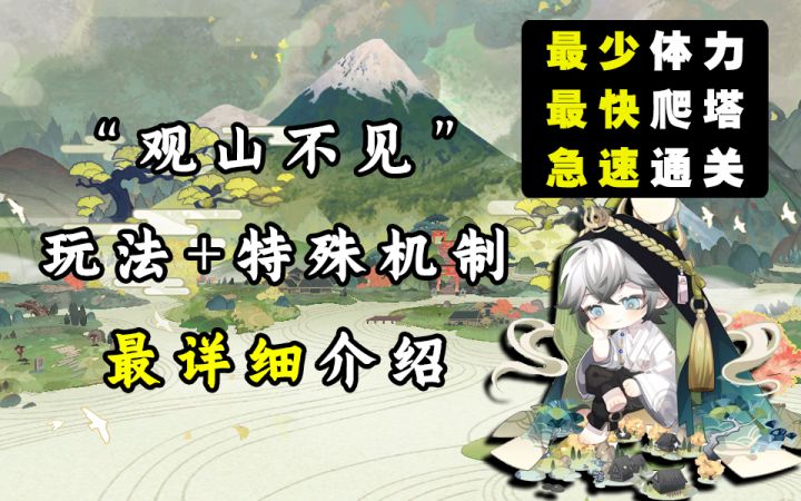【阴阳师】“观山不见”最详细玩法机制介绍截图