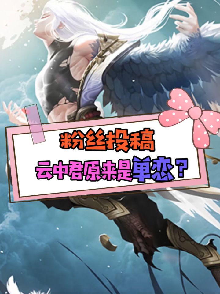 云中君与瑶不是双向箭头？！原来只是云中君的单恋！把我扶起来！截图