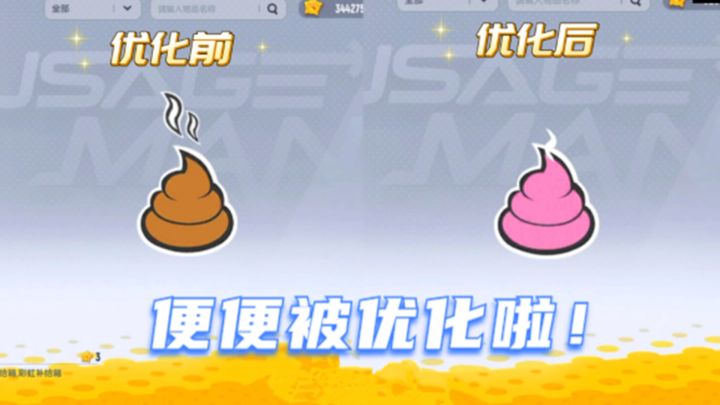 香肠派对:备受争议的便便气泡表情,被优化啦截图