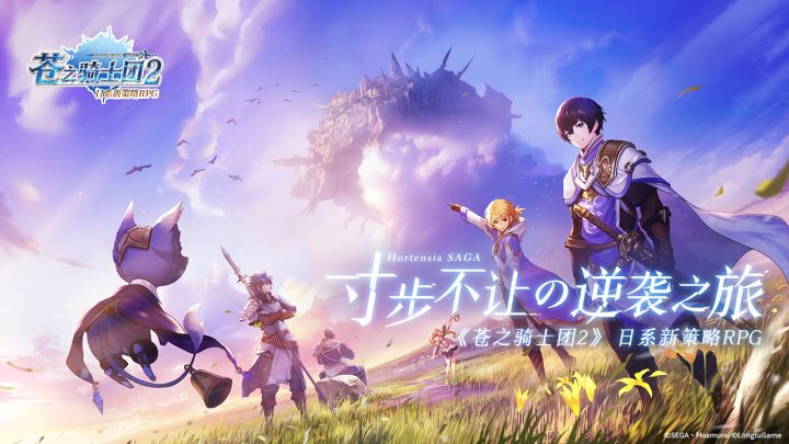 集结吧!《苍之骑士团2》逆袭之旅启程测定档6月30日截图