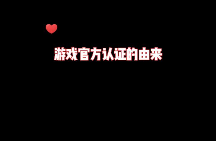 官方游戏认证的由来截图
