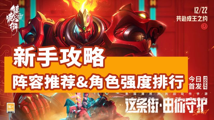 新人必看!零氪阵容队伍推荐&角色强度排行!镇魂街天生为王截图