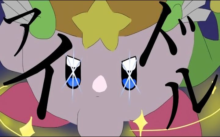 【星之卡比PV·手书】星の子【搬运】by みつき截图