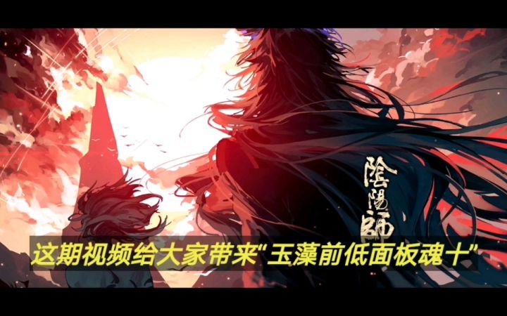 阴阳师玉藻前低面板魂十截图