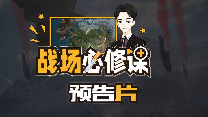 使命召唤手游：战场模式最全攻略预告截图