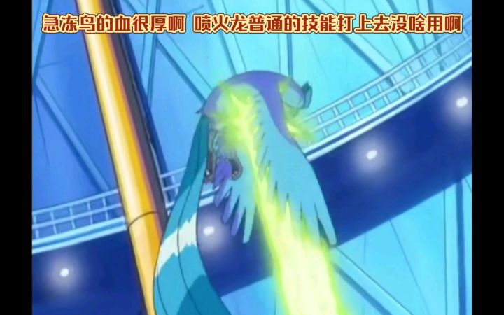 精灵宝可梦 急冻鸟的血很厚啊 喷火龙普通的技能打上去没啥用截图
