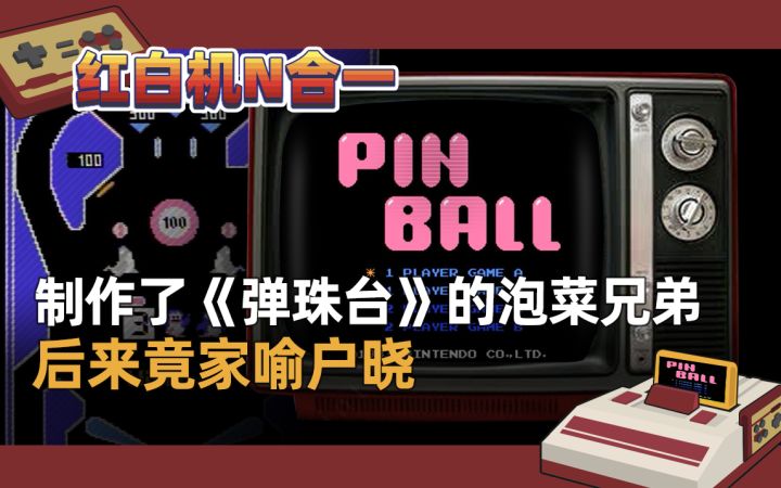 【红白机N合一】制作了《弹珠台》的泡菜兄弟,后来竟在日本家喻户晓截图