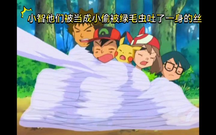 精灵宝可梦 小智他们被当成小偷被绿毛虫吐了一身的丝截图