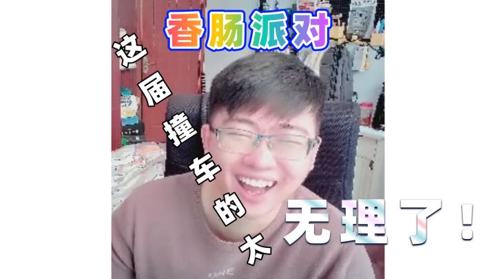 这届撞车的太无理了截图
