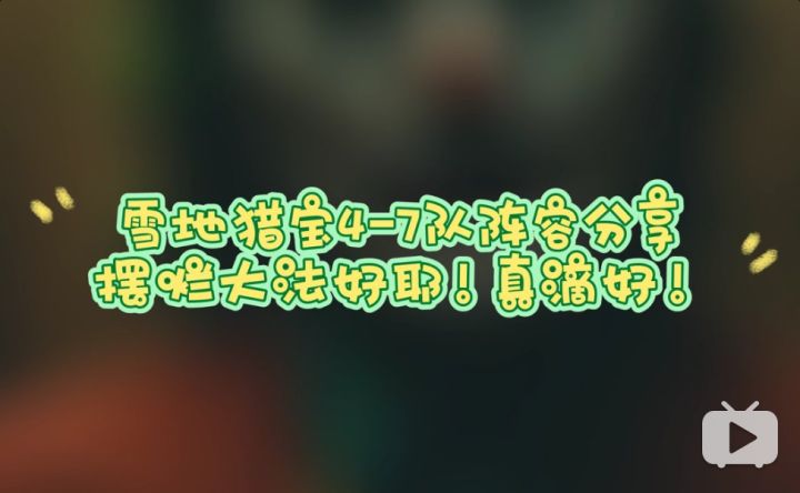 剑与远征 雪地猎宝4-7队分享截图