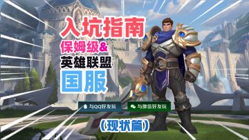 LOL手游保姆级入坑指南【现状篇1】