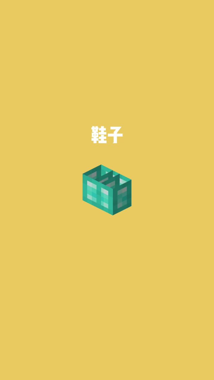 我的世界vs真实世界——鞋子#我的世界动画截图