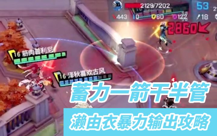 #冬日游戏,分享温暖#【非人学园】濑由衣蓄力一箭干半管 暴力输出攻略截图