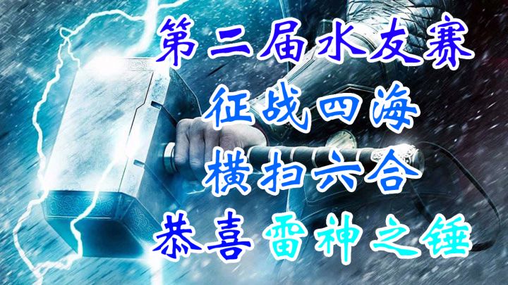 【第二届水友赛】恭喜雷神之锤夺冠,四场比赛简报外加整活时刻截图