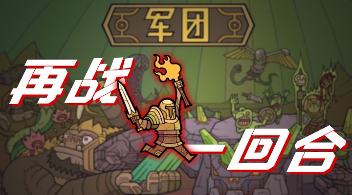 【军团】非常有创意的策略RPG玩法截图