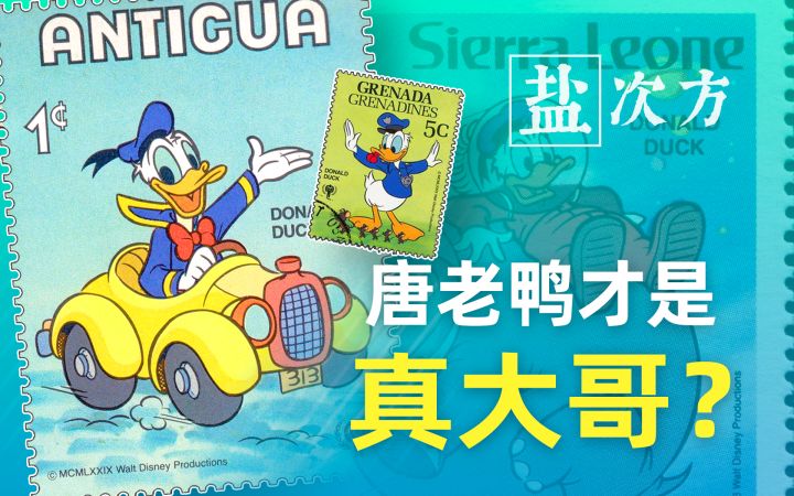 【盐次方】《米老鼠》杂志的封面为什么都是唐老鸭？截图