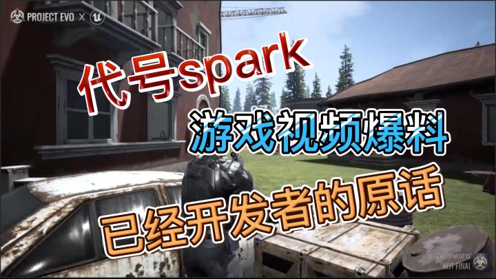 代号spark爆料视频以及开发者原话!截图
