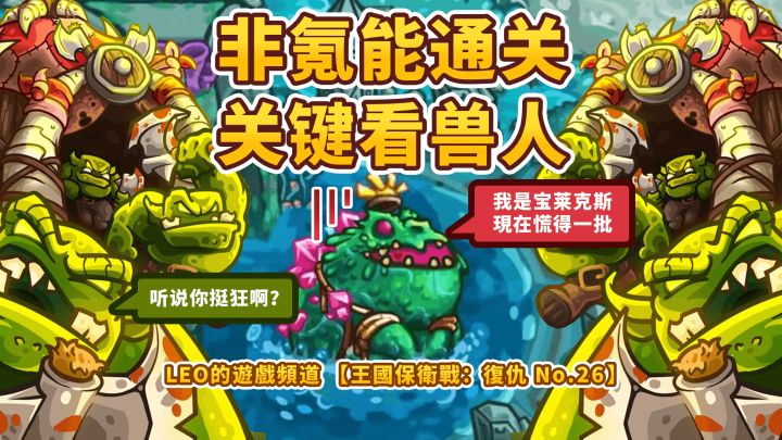 《王国保卫战4 复仇》26-非氪金能通关,关键看兽人!贤者池塘(不可能难度)截图