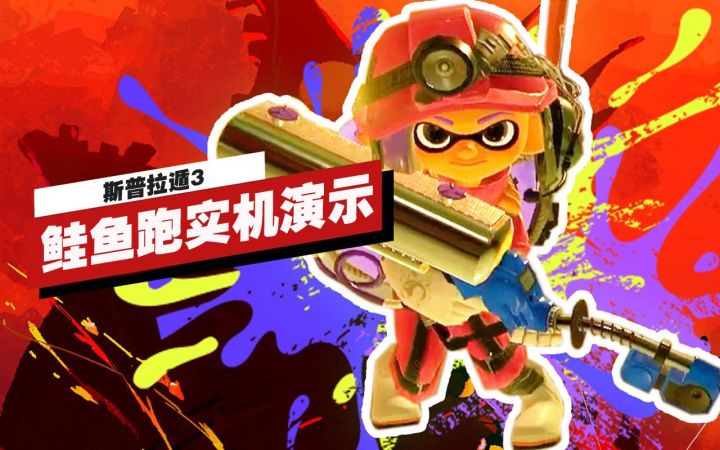 【IGN】《斯普拉遁3》鲑鱼跑危险度Max实机演示截图