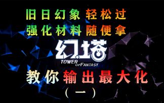 幻塔轻松爬塔上旧日幻象150层，强化进阶材料提升输出武器食谱#拓荒战斗攻略#