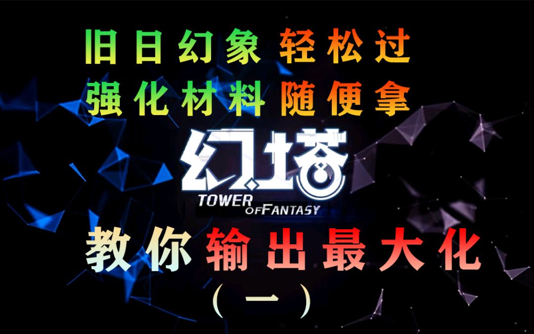 幻塔轻松爬塔上旧日幻象150层，强化进阶材料提升输出武器食谱#拓荒战斗攻略#截图