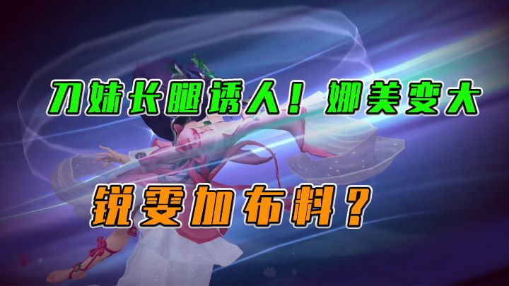 LOL手游：刀妹长腿诱人！娜美变大，锐雯加布料？截图