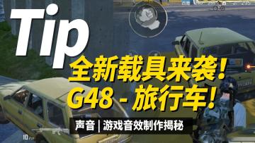 全新载具来袭！G48-旅行车！
