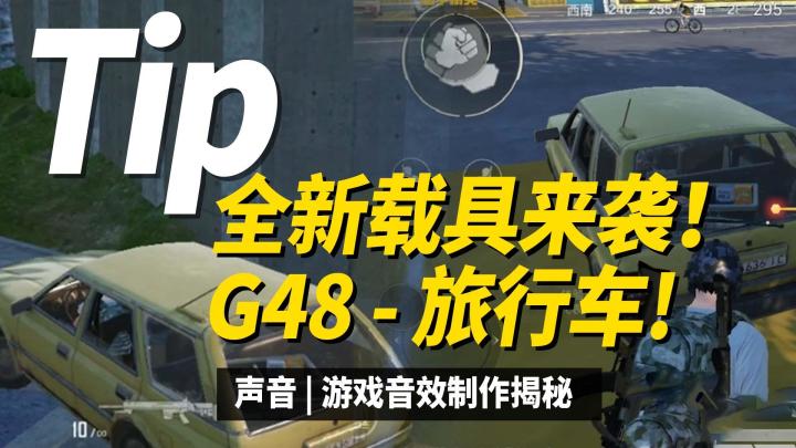 全新载具来袭！G48-旅行车！截图