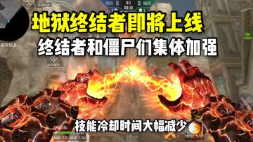 地狱终结者即将上线，终结者和僵尸们得到加强！