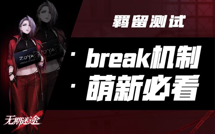 【无期迷途】快速掌握break机制!角色移动技巧!截图