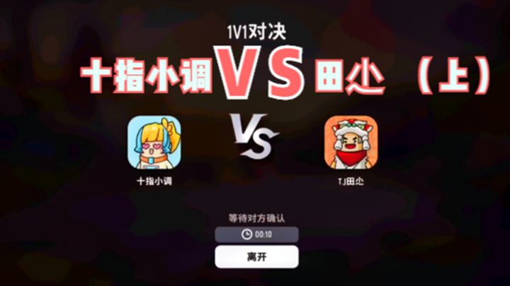 十指小调VS田尐(上)截图