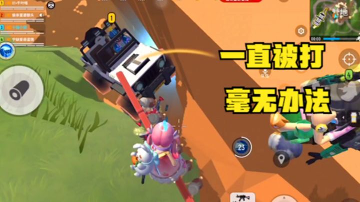 十指小调：一直被打，还拿他们没办法截图