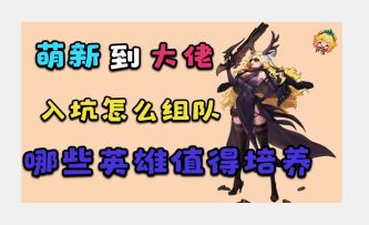 【坎公骑冠剑】新萌到大佬——英雄组队推荐！建议收藏！#攻略大师#