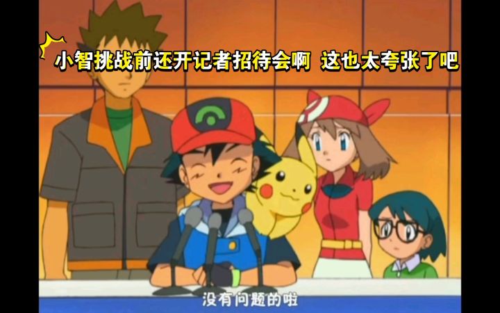 精灵宝可梦 小智挑战前还开记者招待会啊 这也太夸张了吧截图