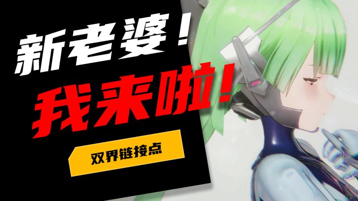 【双界链接点】新老婆我又来啦,首爆PV的新游戏有多值得期待截图