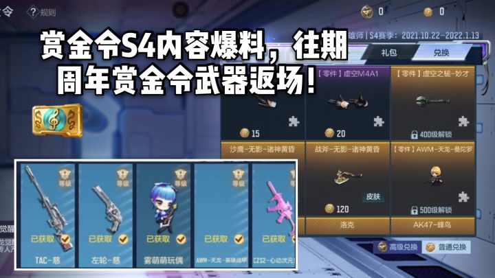 CF手游柿子:赏金令S4内容爆料,往期周年赏金令武器返场!截图