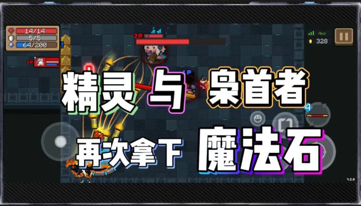 元气骑士:精灵与枭首者再次拿下魔法石!截图