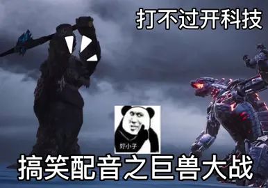 不讲武德打不过开科技哈哈哈截图