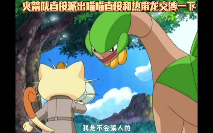 精灵宝可梦 火箭队直接派出喵喵直接和热带龙交涉一下截图