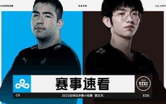 2022全球总决赛小组赛第五日，赛事速看：C9 vs EDG