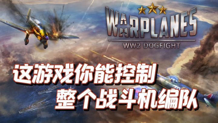 TOP10最佳空战手游之,战机:二战空战(Warplanes:WW2 Dogfight)截图