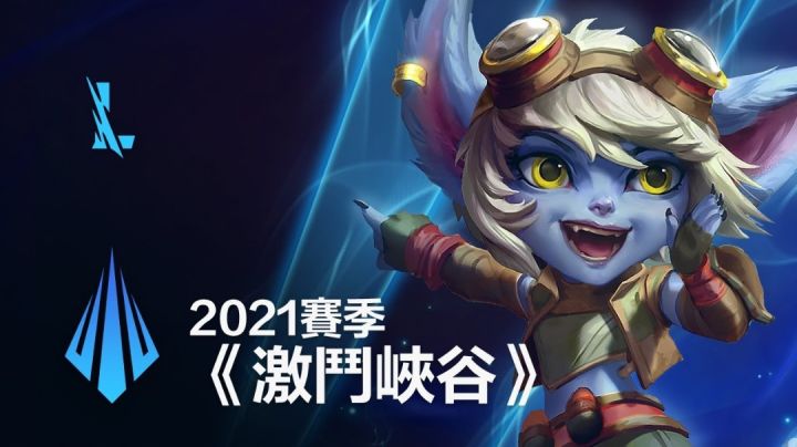 【英雄联盟：激斗峡谷】2021赛季截图
