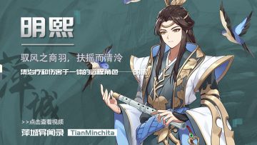 【萍城异闻录】驭风之商羽，扶摇而清泠，集治疗和伤害于一体的远程角色——明熙。