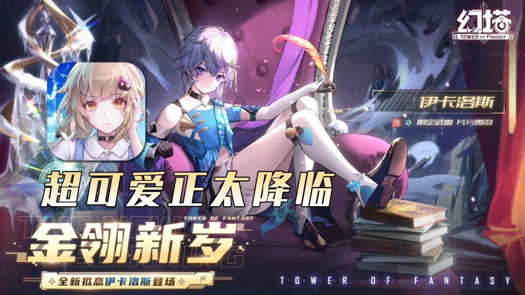 【幻塔】正太降临！伊卡洛斯pv解析！截图