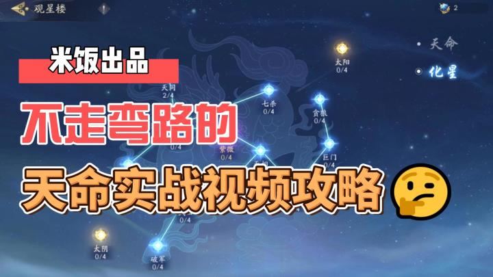 【米饭出品】不走弯路的天命实战视频攻略截图