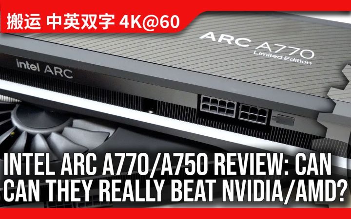 [数毛社-熟肉]英特尔ARC770/750显卡评测：一个新玩家入局了截图