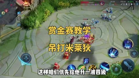 #王者荣耀赏金赛  持续更新赏金赛教学截图