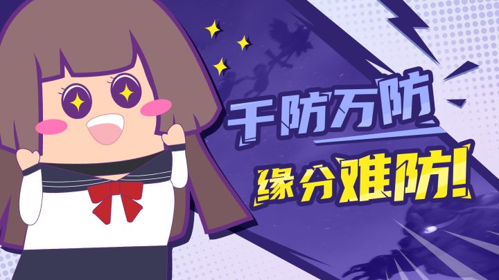 【主播肠来玩】23：千防万防，缘分难防截图