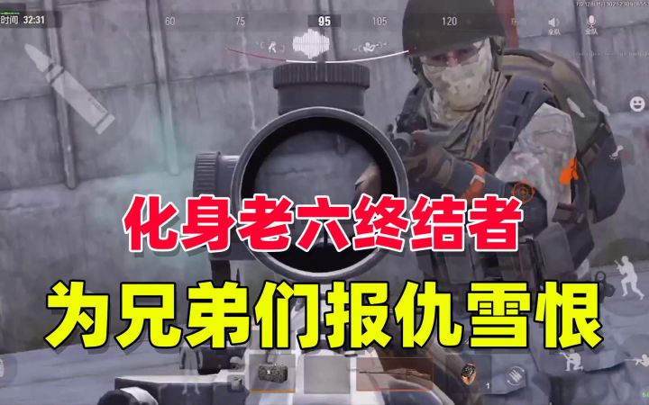 暗区突围:狙击老六,为兄弟们报仇雪恨截图